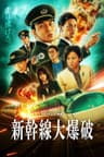 新幹線大爆破