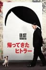 帰ってきたヒトラー