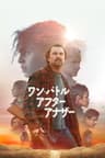 ワン・バトル・アフター・アナザー