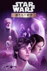 スター・ウォーズ エピソード４／新たなる希望
