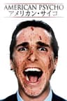アメリカン・サイコ