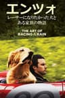 エンツォ レーサーになりたかった犬とある家族の物語