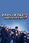 エクスペンダブルズ3 ワールドミッション