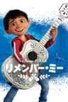 リメンバー・ミー