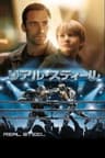 リアル・スティール