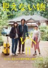 見えない娘 THE INVISIBLES