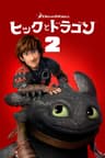 ヒックとドラゴン2