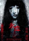 氷血