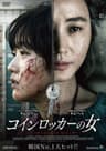 コインロッカーの女
