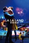 ラ・ラ・ランド